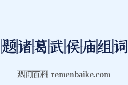 题诸葛武侯庙组词是什么意思的图片